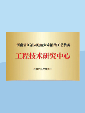 工程技術(shù)研究中心