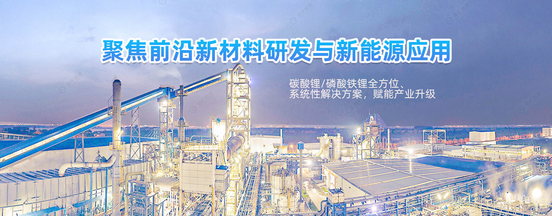 新材料、新能源工藝-碳酸鋰制備系統(tǒng)